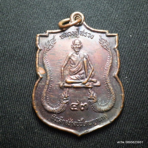 เหรียญหลวงปู่สรวง(เทวดาเล่นดิน) ออกที่สำนักสงฆ์วังหิน