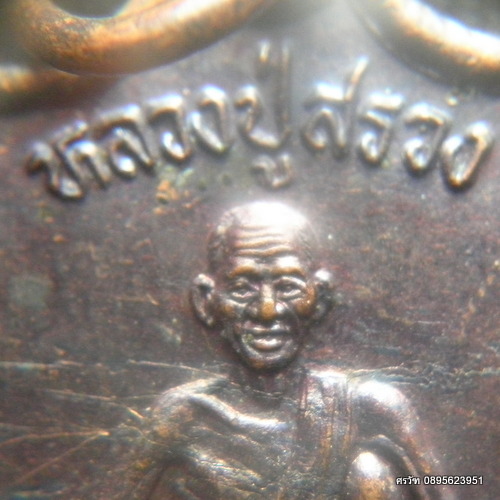 เหรียญหลวงปู่สรวง(เทวดาเล่นดิน) ออกที่สำนักสงฆ์วังหิน