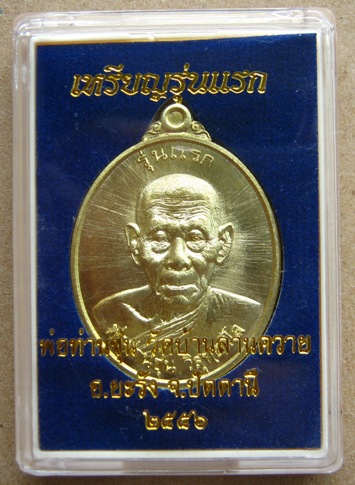 เหรียญรุ่นแรก หลวงพ่อซุ่น วัดบ้านลานควาย จ ปัตตานี เหรียญ 2 หน้า เนื้อทองฝาบาตร โค๊ตกรรมการ หมายเลข