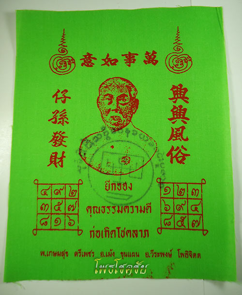 @เทพเจ้าแห่งการพนัน!@ผ้ายันต์เจ้าพ่อยี่กอฮง <อาจารย์เม้งขุนแผน> พิธีใหญ่ แรงครับ (องค์ที่1)