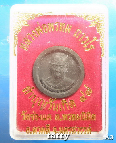 พระทำบุญวันเกิดหลวงพ่อพรหม วัดช่องแค(อาจารย์แบ๊งค์สร้าง)
