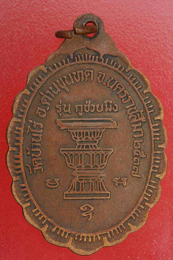เหรียญหลวงพ่อคูณ วัดบ้านไร่ รุ่นกูช่วยมึง ปี 2537