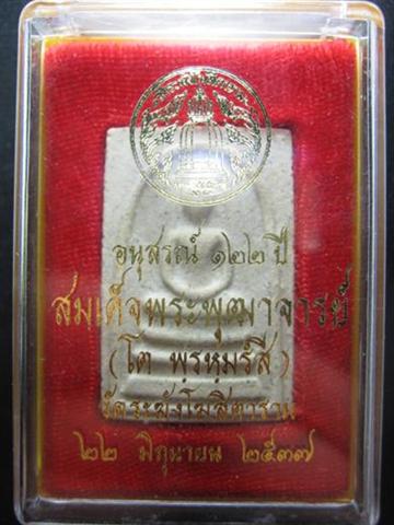 พระสมเด็จวัดระฆัง รุ่นอนุสรณ์122 ปี ออกปี๒๕๓๗ มาพร้อมกล่องเดิม