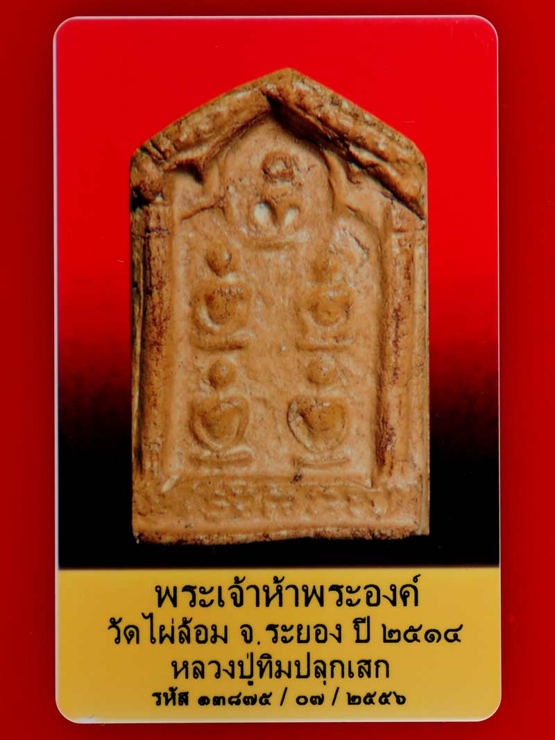 บัตรรับประกันพระแท้