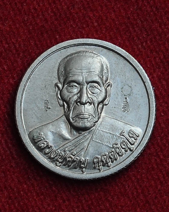เหรียญรุ่นรับโชค เนื้อเงิน หลวงปูคำบุ วัดกุดชมภู ที่ระลึกกฐินสามัคคี ๒๕๕๔