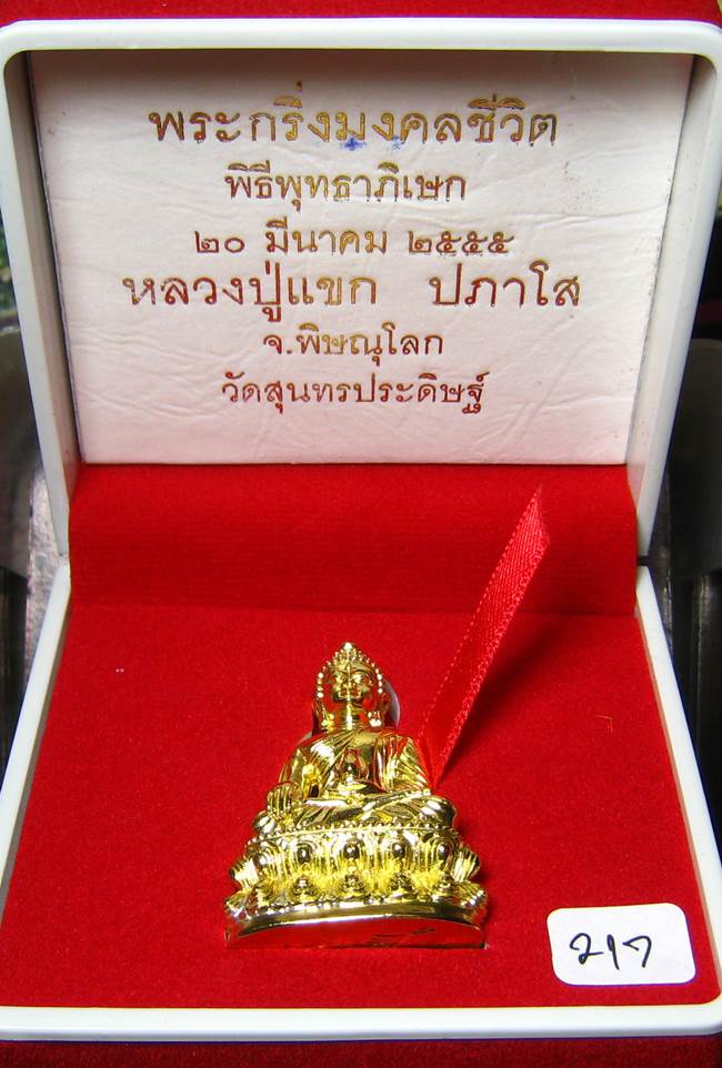 **พระกริ่งมงคลชีวิต ก้นลายเซ็น หลวงปู่แขก วัดสุนทรประดิษฐ์ ทองเทวฤทธิ์ เลข 217 เคาะเดียวแดง**