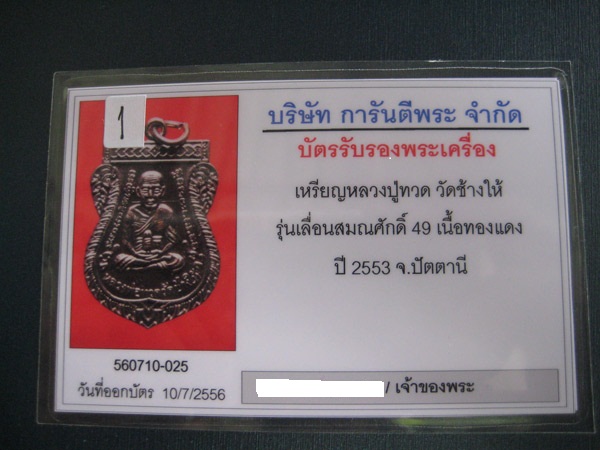 บัตรรับประกันพระแท้