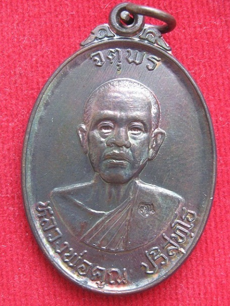 เหรียญจตุพรหลวงพ่อคูณ ปี 37เนื้อทองแดงรมดำ