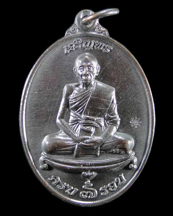 เหรียญเจริญพร หลวงพ่อเพี้ยน วัดเกริ่นกฐิน ลพบุรี