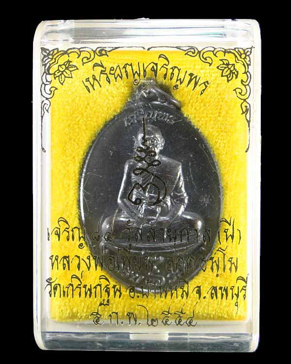 เหรียญเจริญพร หลวงพ่อเพี้ยน วัดเกริ่นกฐิน ลพบุรี