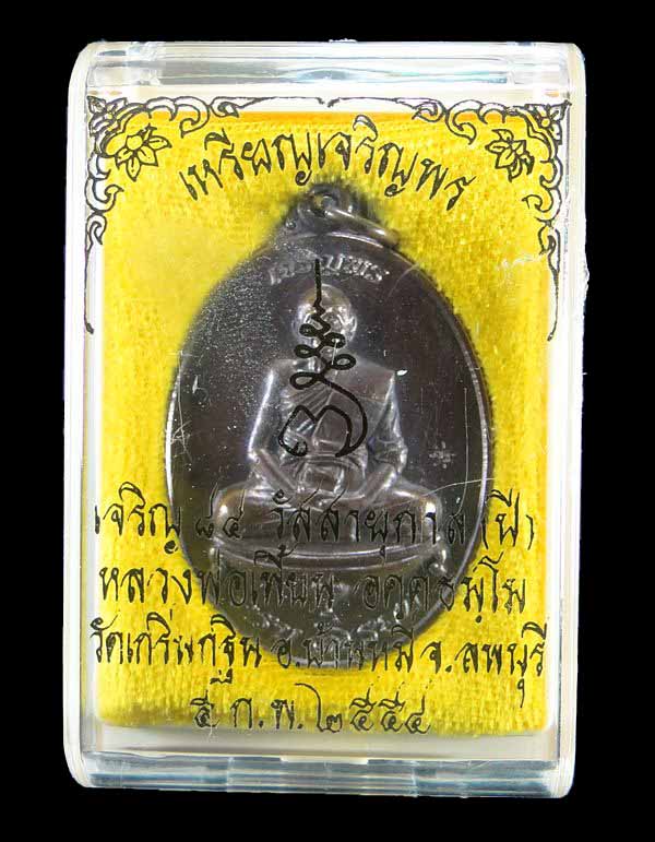 เหรียญเจริญพร หลวงพ่อเพี้ยน วัดเกริ่นกฐิน ลพบุรี
