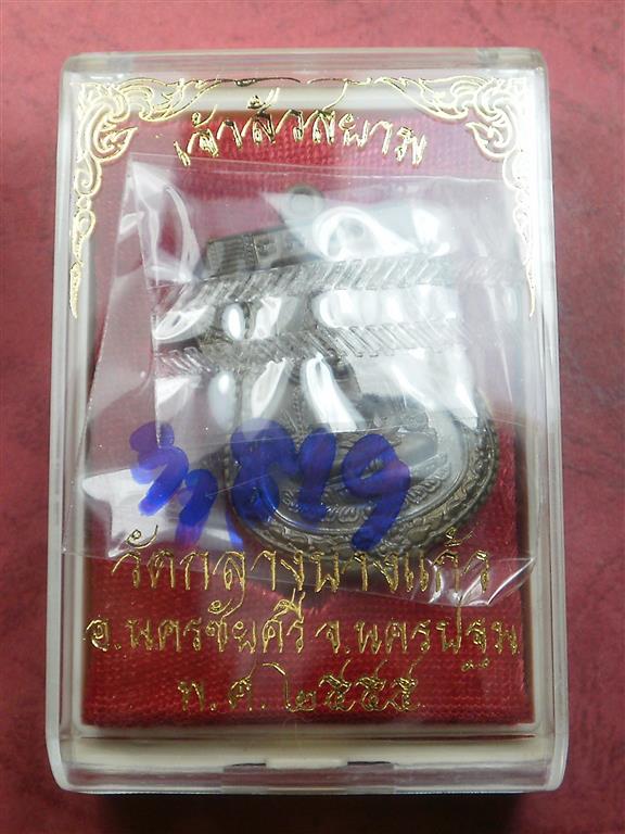 เหรียญพระพุทธชินราช หลังเรียบ รุ่น "เจ้าสัวสยาม" เนื้อชนวน เลข 3819 สภาพสวยใหม่พร้อมกล่อง