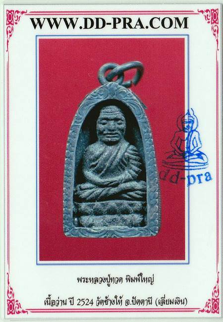 บัตรรับประกันพระแท้