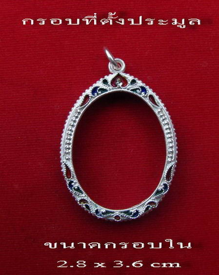 กรอบเงิน ลงยาสุโขทัย ใส่ เหรียญมหาลาภ หลวงปู่สี หรือ เหรียญรูปไข่ # 16