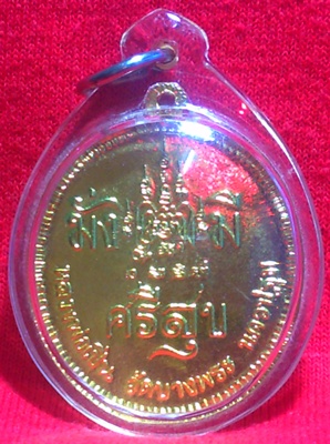 เหรียญมั่งมีศรีสุข ร.5 หลวงพ่อเปิ่น วัดบางพระ เนื้อกะไหล่ทองลงยา ปี39