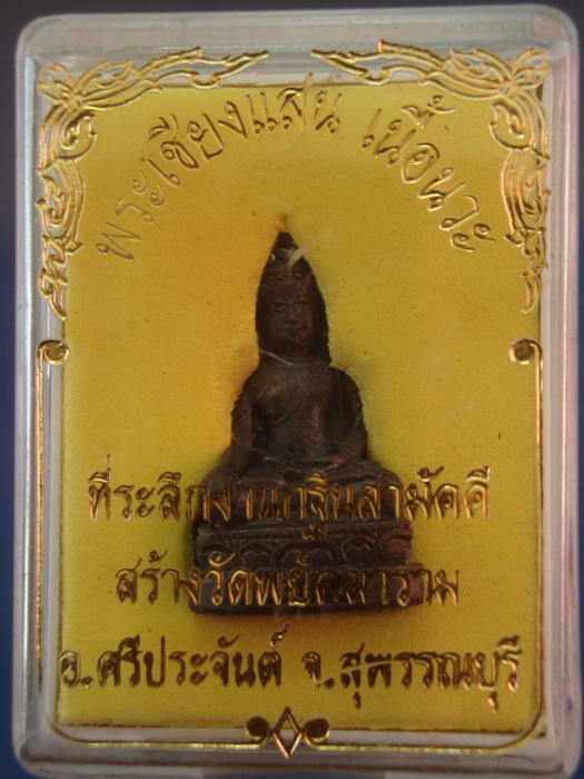 เนื้อนวะโลหะ กริ่งเชียงแสน หลวงพ่อสันต์ วัดเสือ สุพรรณบุรี 
