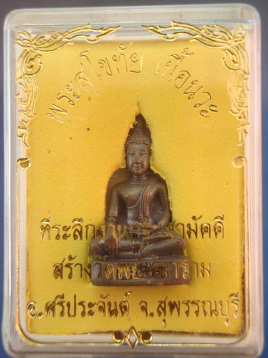 เนื้อนวะโลหะ กริ่งสุโขทัย หลวงพ่อสันต์ วัดเสือ สุพรรณบุรี 1
