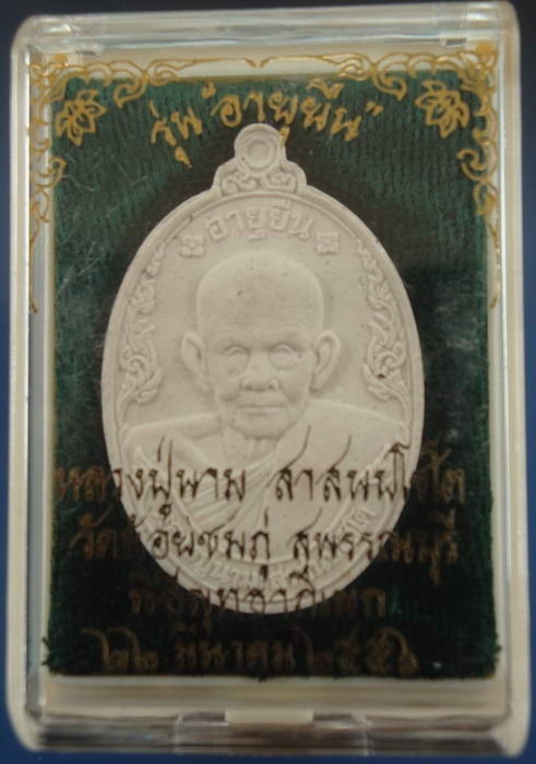 พระผง อายุยืน หลวงปู่นาม วัดน้อยชมภู่ สุพรรณบุรี กล่องเดิม