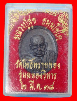 เหรียญหล่อโบราณหลวงปู่สุข วัดโพธิ์ทรายทอง ปี 2538
