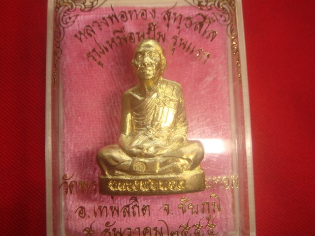 .พระปั้มรูปเหมือนหลวงพ่อทองรุ่นแรกออกวัดพระพุทธบาทเขายายหอมจ.ชัยภูมิปี55 ทองฝาบาตรเลข1933สภาพสวยค่ะ
