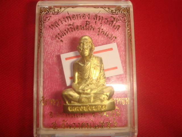 .พระปั้มรูปเหมือนหลวงพ่อทองรุ่นแรกออกวัดพระพุทธบาทเขายายหอมจ.ชัยภูมิปี55 ทองฝาบาตรเลข2469สภาพสวยค่ะ
