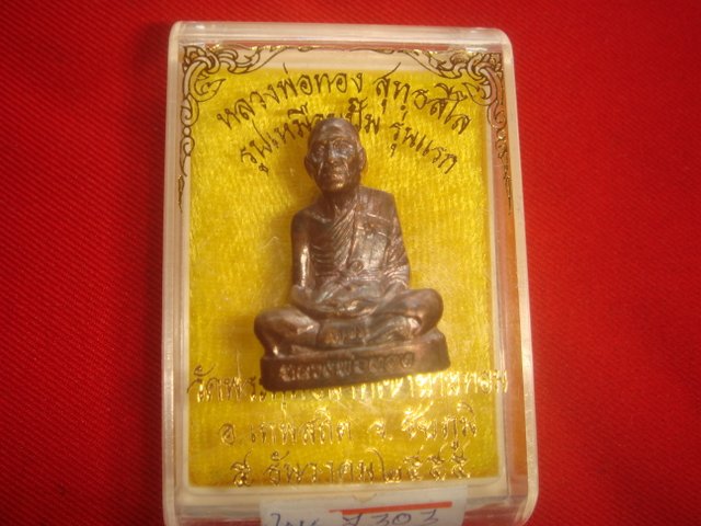 .พระปั้มรูปเหมือนหลวงพ่อทองรุ่นแรกออกวัดพระพุทธบาทเขายายหอมจ.ชัยภูมิปี55ทองแดงมันปู 7303 สวยสวย