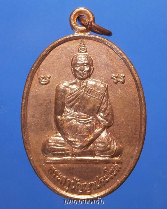 เหรียญพระครูปัญญาประโชค รุ่นเลื่่อนสมณศักดิ์ วัดห้วยโรง จ.อ่างทอง