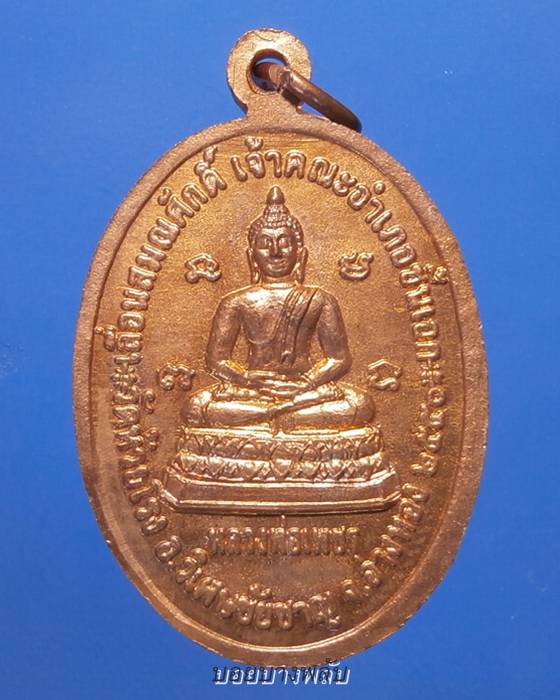 เหรียญพระครูปัญญาประโชค รุ่นเลื่่อนสมณศักดิ์ วัดห้วยโรง จ.อ่างทอง