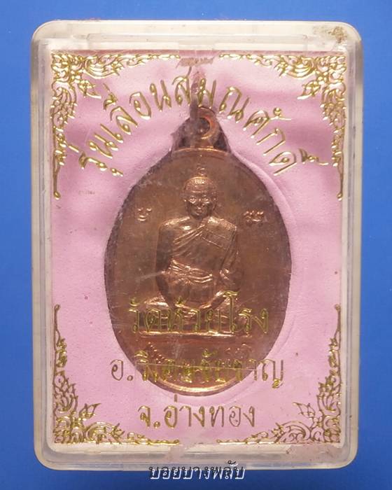 เหรียญพระครูปัญญาประโชค รุ่นเลื่่อนสมณศักดิ์ วัดห้วยโรง จ.อ่างทอง