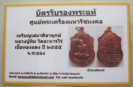 บัตรรับประกันพระแท้