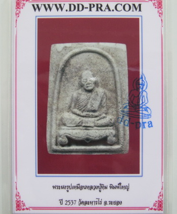 บัตรรับประกันพระแท้