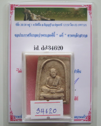 พระผงรูปเหมือนหลวงปู่ทิม เนื้อผงพรายกุมารพิมพ์ใหญ่ มีเส้นเกศาหลวงปู่ พร้อมบัตร
