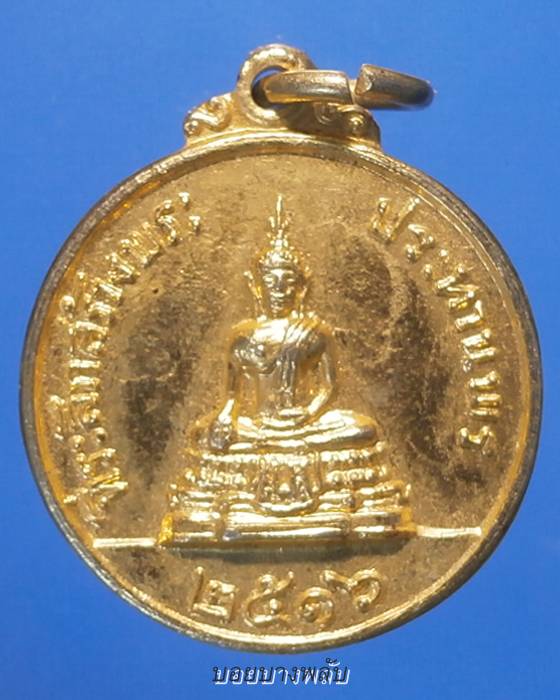 เหรียญหลวงพ่อแพ วัดพิกุลทอง ที่ระลึกสร้างพระประทานพร ปี2516