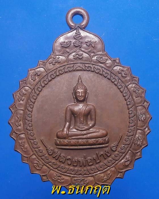 เหรียญหลวงพ่อปาง วัดบ้านแก อ่างทอง ปี45