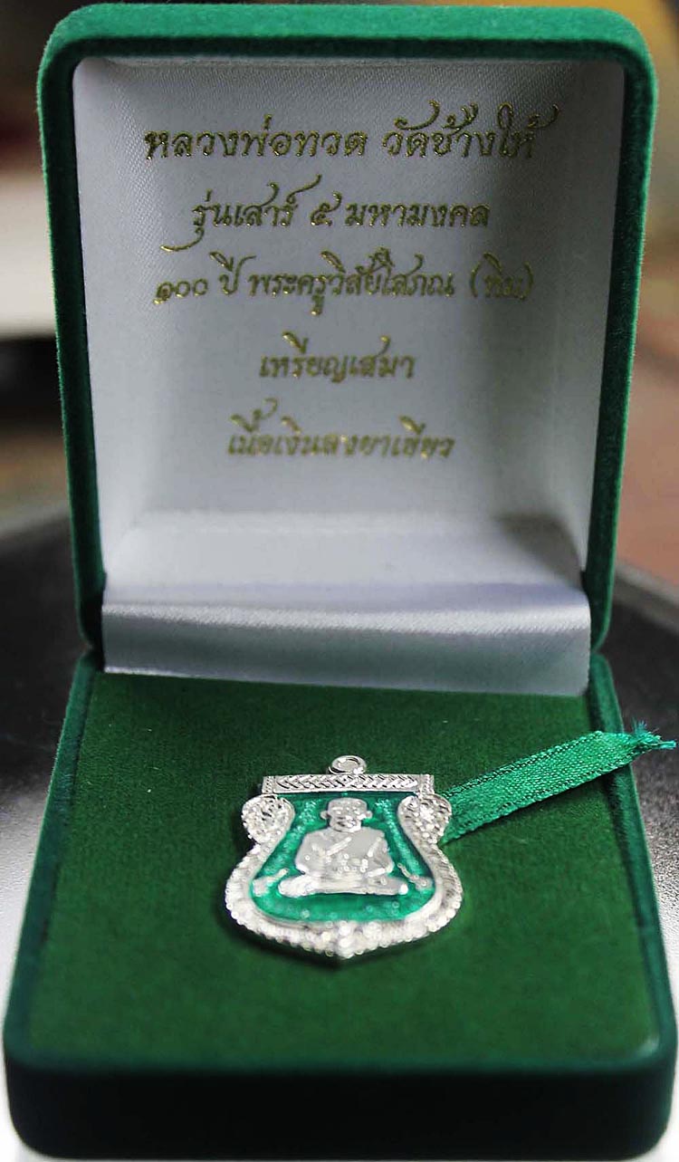 เสาร์5 มหามงคล 100 ปี อ.ทิม (วัดช้างให้) เนื้อเงินลงยาเขียว No.864