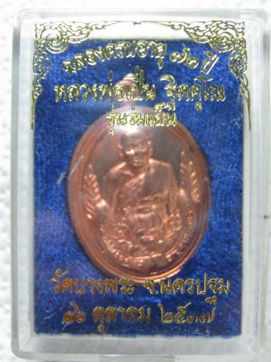 เหรียญรูปไข่ หลวงพ่อเปิ่น วัดบางพระ รุ่นร่มเย็น ปี๒๕๓๗ เนื้อทองแดง ตอกโค้ด 17129 มาพร้อมกล่องเดิม