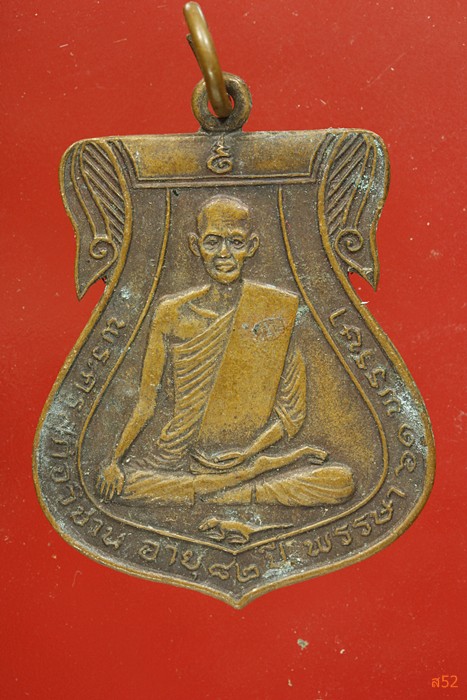 เหรียญพระครูสุกิจวิชาน (หลวงพ่อเข้ม) วัดข่อย จ.อ่างทอง ปี 2521...../2