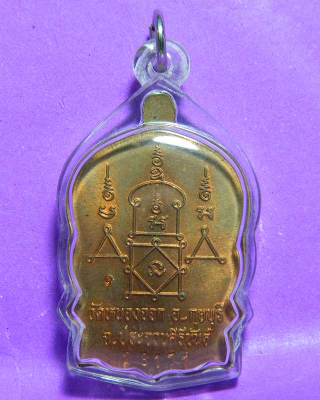 เหรียญนั่งพานหลวงพ่อยิด วัดหนองจอก 
