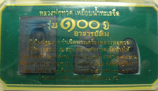 หลวงปู่ทวด ชุดเนื้อว่าน ๓ องค์ รุ่น ๑oo ปี อาจารย์ทิม วัดช้างให้