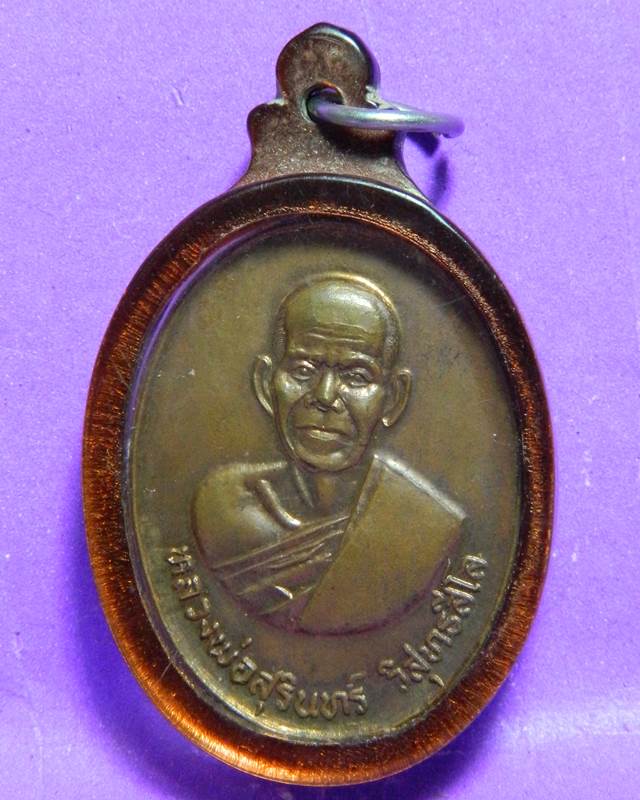 เหรียญหลวงพ่อสุรินทร์ วัดเมืองคู่ รุ่น 1 มหานิยม จ.บุรีรัมย์ พ.ศ. 2518