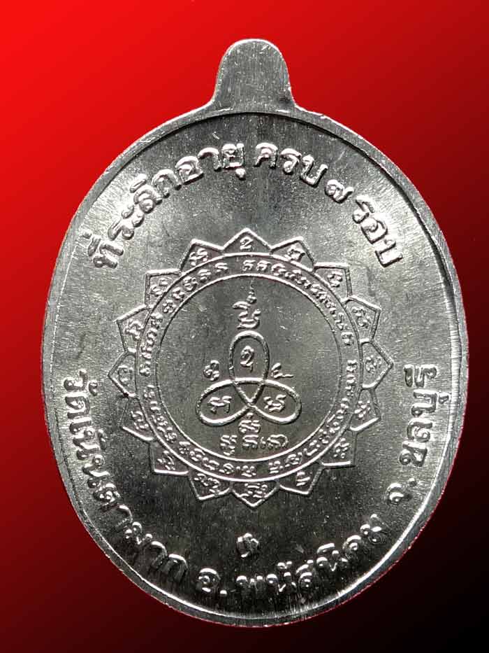หลวงปู่ม่น วัดเนินตามาก จ.ชลบุรี รุ่นเจริญพร ( ครบ ๗ รอบ ) เลข 4988
