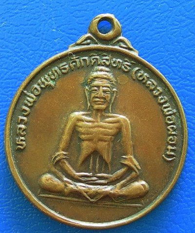 หลวงพ่อพุทธศักดิ์สิทธิ (หลวงพ่อผอม) อ.ป่าโมก จ.อ่างทอง ปี ๒๕๓๔.