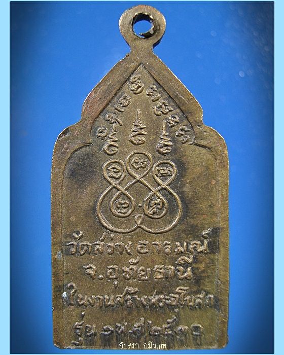 เหรียญหลวงพ่อเสน่ห์ วัดสว่างอารมณ์ จ.อุทัยธานี ปี 2530