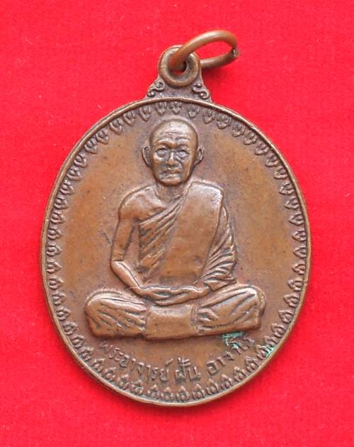 เหรียญพระอาจารย์ฝั้น อาจาโร รุ่น 17  ปี 2514 วัดป่าอุดมสมพร จ.สกลนคร เคาะเดียวครับ