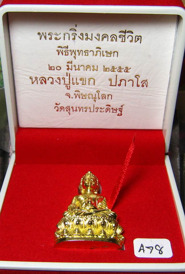 **พระกริ่งมงคลชีวิต ก้นลายเซ็น หลวงปู่แขก วัดสุนทรประดิษฐ์ ทองเทวฤทธิ์ เลข 478 เคาะเดียวแดง**