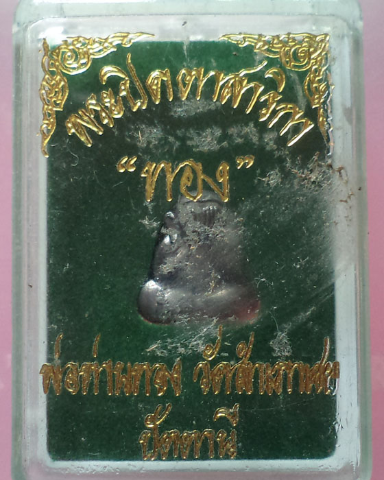 ปิดตาสาริกาเนื้อตะกั่ว หลวงพ่อทอง วัดสำเภาเชย กล่องเดิม**เคาะเดียว**