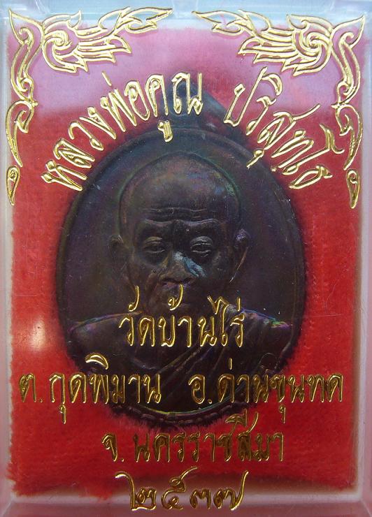 <เคาะเดียว 100>เหรียญหลวงพ่อคูณ หลังตราชั่ง ปี 2536 วัดบ้านไร่ จ.นครราชสีมา