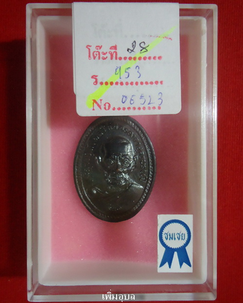 เหรียญหลวงปู่เม้า วัดสี่เหลี่ยม รุ่นแรก ปี2517 เนื้อทองแดง