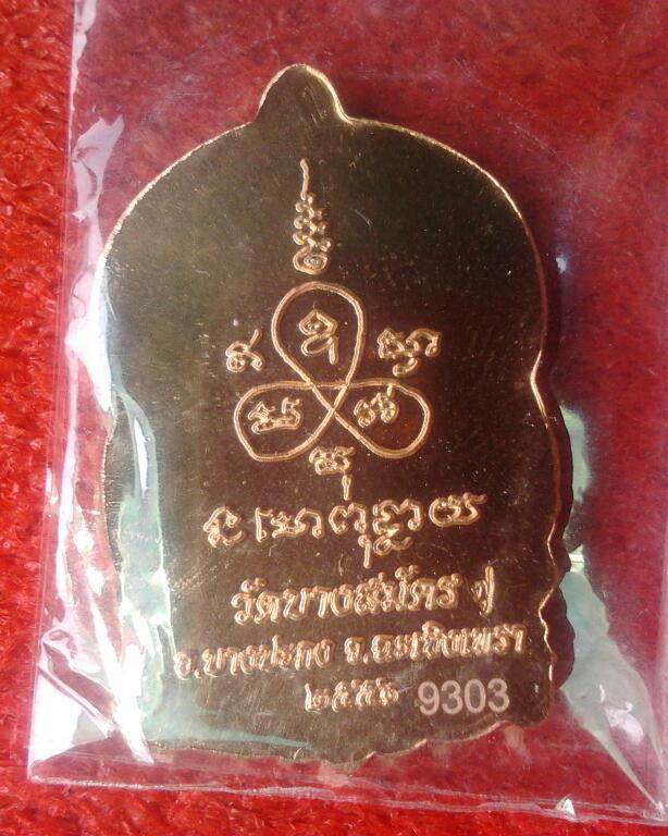 เหรียญนั่งพาน หลวงพ่อฟูวัดบางสมัคร หมายเลข9303 สวยครับ