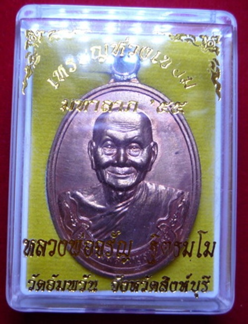 เหรียญห่วงเชื่อม รุ่นมหาลาภ ๕๕ หลวงพ่อจรัญ วัดอัมพวัน จ.สิงห์บุรี หมายเลข ๑๕๕๘ พร้อมกล่องเดิมครับ